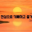 [주일설교 2023.5.21] 스바냐 3:8~20 전심으로 기뻐하고 즐거워하라 예산수정교회 이몽용목사 이미지