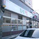 죽림찜