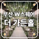 부산 핫하디 핫한 W 스퀘어 더 가든홀 하객 후기