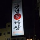 대청마루옛날손짜장 이미지