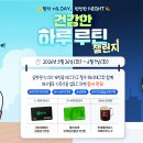 [건강보험심사평가원] 건강한 하루 루틴 챌린지(~6/9) 이미지