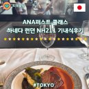 여주-0041 | ANA퍼스트클래스 NH211 THE SUITE 도쿄 런던 기내식 아시아나 마일리지