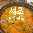 서초만두전골 정원 후기 :: 룸 회식 추천