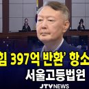 [🔴LIVE ] 윤석열 '명태균 여론조사' 항소심 오늘 선고(1심 징역 2년)... '국힘 397억 반환' 항소심 곧 결심 공판... 이미지