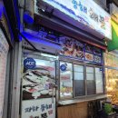 동해당구장 | [원주 무실동 맛집] 해산물 요리 고수를 만나고싶다면 원주 무실동 자하동해해물 방문후기!