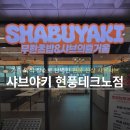투인샤브현풍유가점 | 가족 외식 장소로 완벽한 현풍 신상 샤브샤브 맛집, 샤브야키
