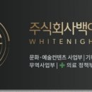 주식회사 백야 이미지