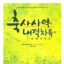 구원축사 이미지