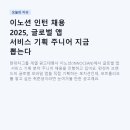 이노션 인턴 채용 2025, 글로벌 앱 서비스 기획 주니어 지금 뽑는다