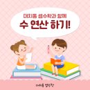 대치동셈수학 이미지