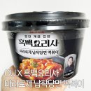 씨유(CU) 양산양주점 | CU 편의점 신상, 흑백요리사 마라로제 납작당면 떡볶이 후기