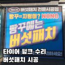 마스타전문정비 | 경기도 부천 겨울철 타이어 빵꾸 펑크 정비 수리TECH 버섯패치 전문 시공 마스터휠타이어 내돈내산 후기