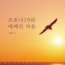 [도서정보] 코로나 19와 예배의 자유 / 심동섭 / 국민일보 이미지