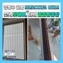 더 리치 행정사사무소 | 강동구 길동 희훈리치파크 아파트 샷시모헤어, 미세촘촘방충망 교체시공 후기