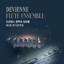 우진문화공간 예술극장 | [전주공연팜플렛]드비엔느플루트앙상블/우진문화공간예술극장/아사히출판