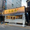 화로우 옥포.아주점 이미지