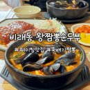GS25시 대덕다사랑점 | 대전 현지인 맛집 순두부짬뽕 전문점 비래동 왕짬뽕순두부