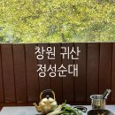 참떡갈비 | 창원 귀산 맛집 정성순대 프리미엄버섯 우육순대전골 메뉴 추천