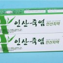 [인산죽염치약 ] 치아건강에 아주 좋습니다. 인산죽염 9회 죽염으로 만들어 치약 입니다 이미지
