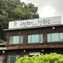 문막청소년문화의집 | [원주문막 맛집] 청국장맛집정순화 황토방 청국장