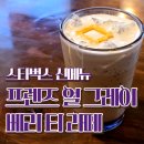 스타벅스커피 부민사거리점 | 스타벅스 프렌즈 얼그레이 베리티 라떼 아이스 후기 ft.스벅 서교동사거리점