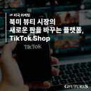 (단기)라이브커머스(세일즈 스피치&숏폼) | 북미 뷰티 시장의 새로운 판을 바꾸는 플랫폼, TikTok Shop