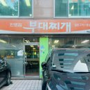 판문점부대찌개 이미지