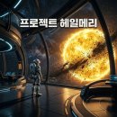 우정타이어 | 프로젝트 헤일메리 영화 책 비교 로키와 나누는 우정의 감동