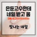 시흥 정왕동 짧은손톱 웨딩네일 내돈내산 후기 - 빛나는 네일
