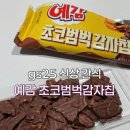 GS25묵동사자점 | GS25 신상 예감 초코범벅 감자칩 먹어봤는데... 재구매는 글쎄요 솔직후기