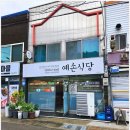 예손식당 | 강원도 도계원역 맛집 "예손식당" 여행 중 우연히 발견한 소불고기 전골집