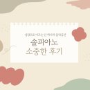 [이도초 음악학원 솔피아노 후기] 실력과 마음이 함께 자라는 시간