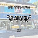 김천식당 | 김천 직지사한정식 &#34;한성식당&#34; 후기 | 60년 전통이 담긴 석쇠불고기·더덕구이와 푸짐한 상차림
