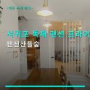 산들숲 | 서귀포 독채 펜션 프라이빗 공간 펜션산들숲 위치와 주차 편리한 이용 안내
