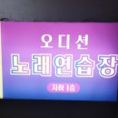 오디션 노래연습장 이미지