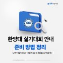 동탄입시미술학원 오투미술학원｜한양대 실기대회 주제 변경 안내와 준비방법 총정리