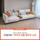 뉴코아아울렛 앞 - 좌 | 평택효성해링턴플레이스2단지 세련된 디자인과 높은 실용성,입주가구 소파 구매 후기💌