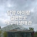 담양 아이랑 실내 가볼만한곳 개구리생태관