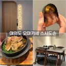 대경사 | 여의도 스시도손 디너 오마카세 내돈내산 후기｜프라이빗 룸 🍣