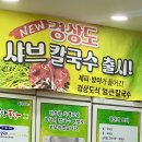 보령토굴젓갈 | 옥동 맛집ㅣ샤브샤브 칼국수 맛집 퐁당퐁당 샤브 칼국수 가격, 메뉴, 주차 총정리 경상도 샤브칼국수 후기