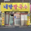 내당칼국수 이미지