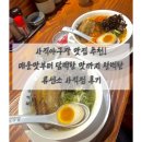 (단기) 한그릇, 혼밥 요리 | 부산 동래 사직동 혼밥하기 좋은 곳 깔끔하고 든든한 류센소 사직점 후기