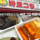 대전태평동맛집 바로그집 떡볶이김말이가 유명한 내돈내산