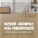 143 | 경기 용인 28평 아파트 이건마루 세라플렉스S 143 카믈리아이보리 시공후기
