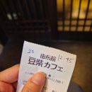 광무짐 | [🇯🇵후쿠오카 유후인 카페추천] 마메시바 카페 솔직후기 - 재방문의사X