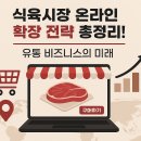 미래유통 | 식육시장 온라인 확장 전략 총정리! 유통 비즈니스의 미래