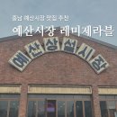 충남 예산시장 레미제라블 먹거리 맛집 추천 웨이팅 주차 꿀팁
