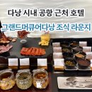 그랜드잼 | 다낭 시내 호텔 그랜드머큐어다낭 조식 라운지 후기