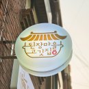 된장마을고깃집