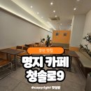 퍼스트삼융 | [공지] 부산 명지 조용한 카페 청솔로9 냉마스무디 맛집